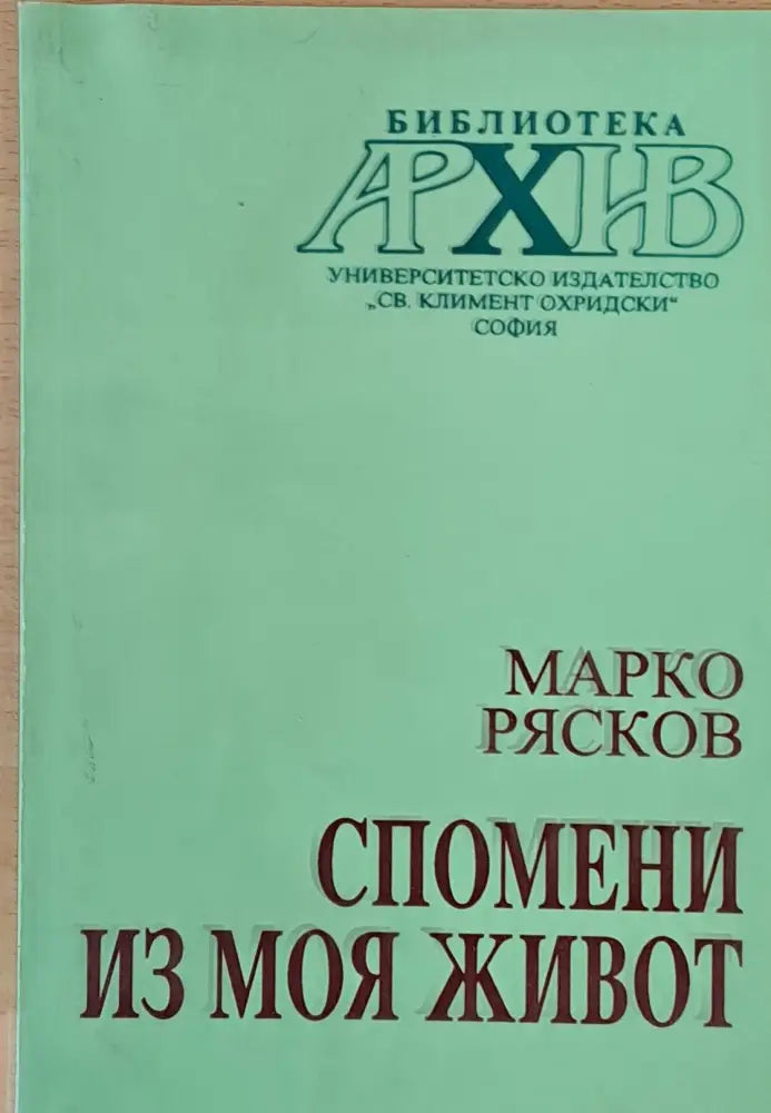 Спомени из моя живот - Книги