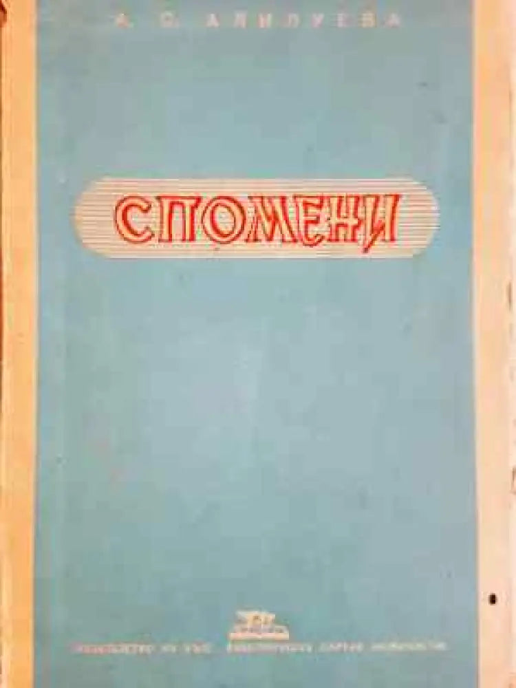 Спомени - Книга