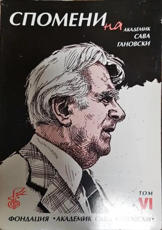 Спомени на академик Сава Гановски. Том 6 - Книга