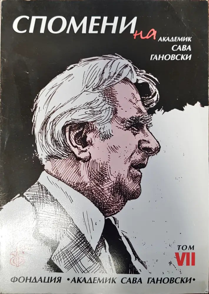 Спомени на академик Сава Гановски Том VII - Книги