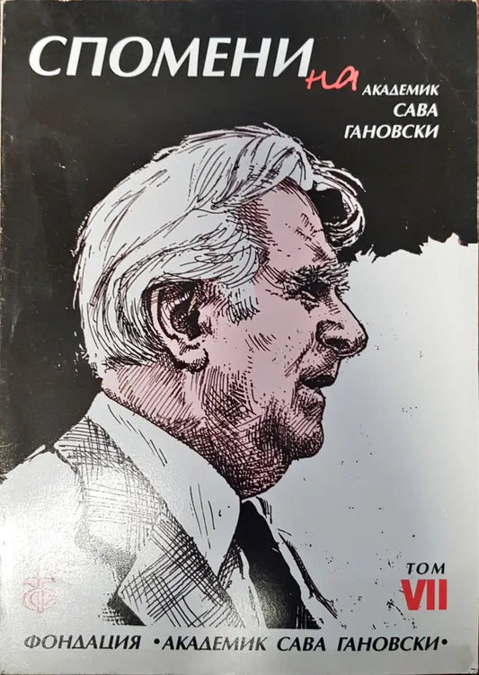 Спомени на академик Сава Гановски Том VII - Книги