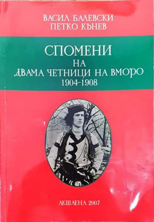 Спомени на двама четници на ВМОРО (1900-1908) - Книги