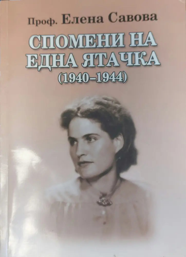 Спомени на една ятачка - Книги
