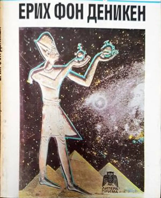 Спомени от бъдещето - Книги