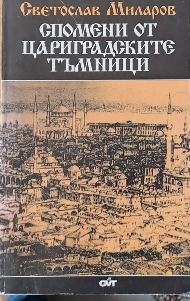 Спомени от Цариградските тъмници (602) - Книга