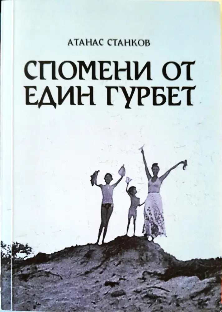 Спомени от един гурбет - Книги