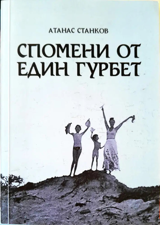 Спомени от един гурбет - Книги