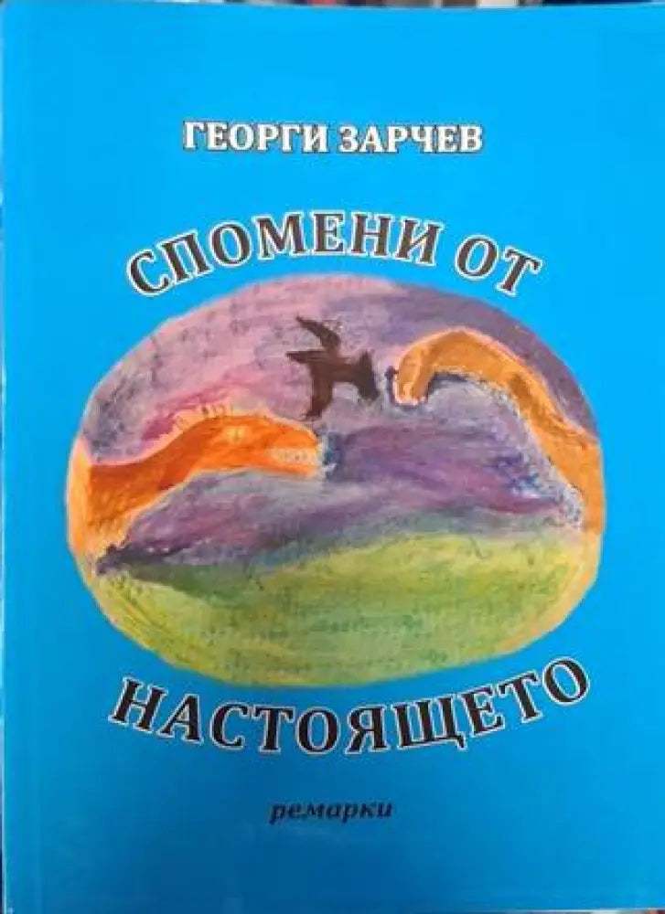 Спомени от настоящето (2554) - Книга