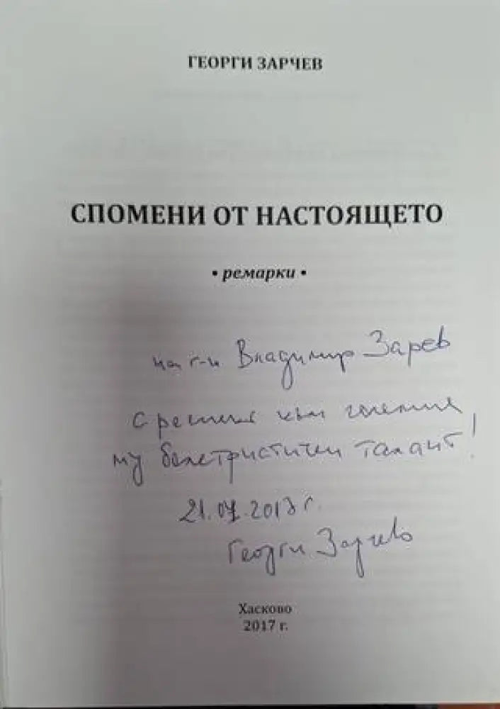 Спомени от настоящето (2554) - Книга