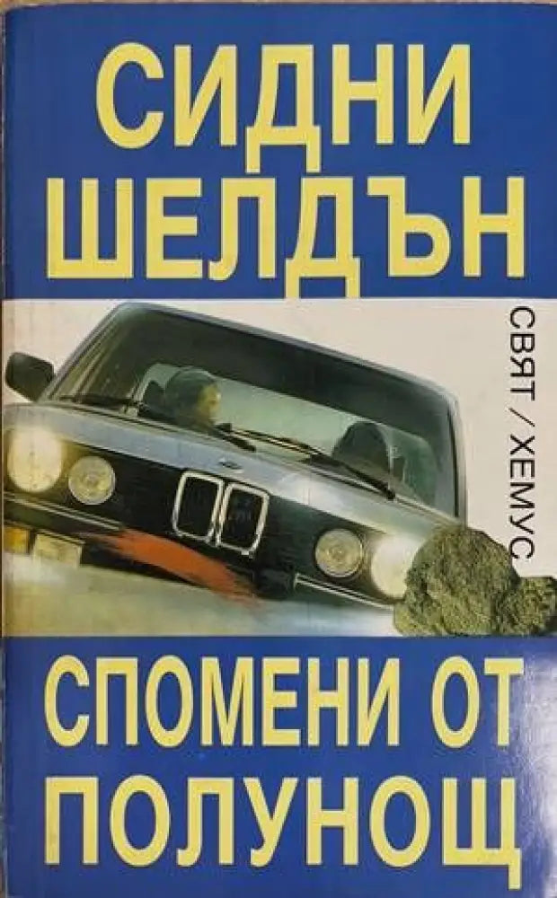 Спомени от полунощ (2825) - Книга