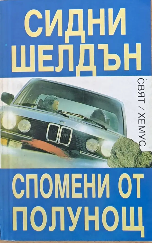 Спомени от полунощ - Книги