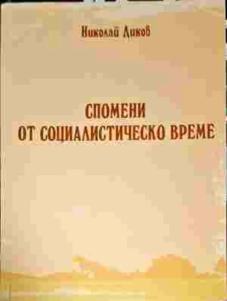 Спомени от социалистическо време - Книги