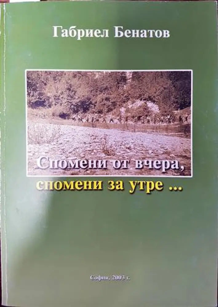 Спомени от вчера спомени за утре... - Книги