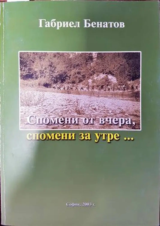 Спомени от вчера спомени за утре... - Книги
