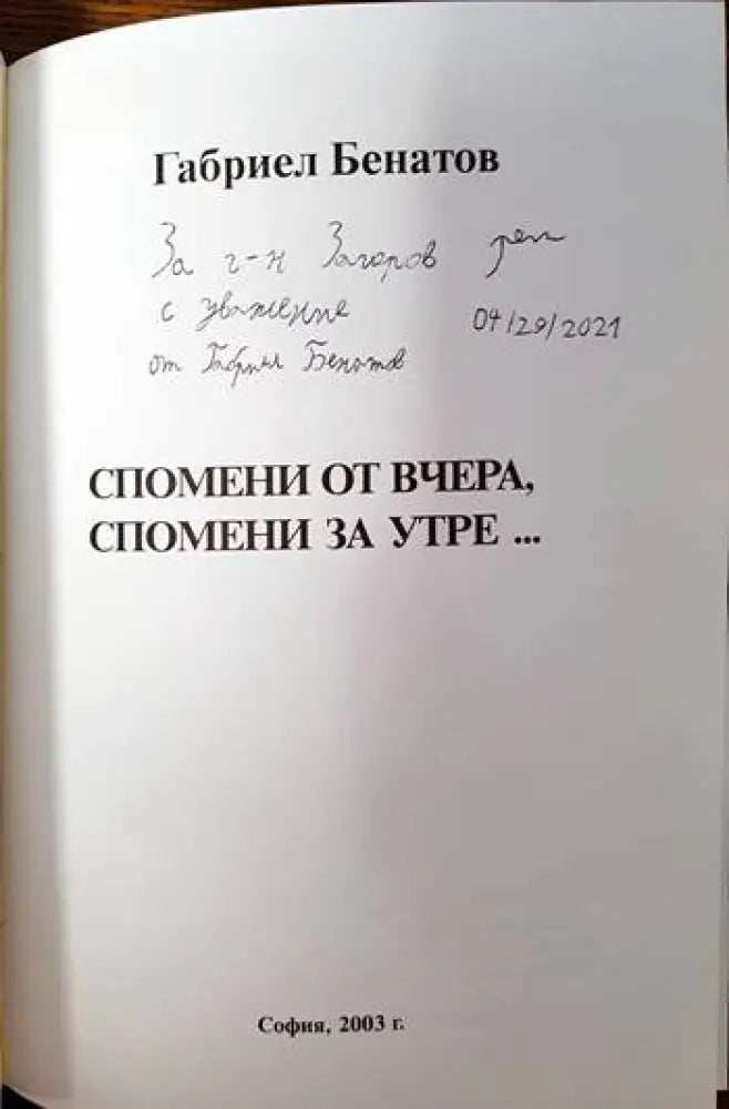 Спомени от вчера спомени за утре... - Книги