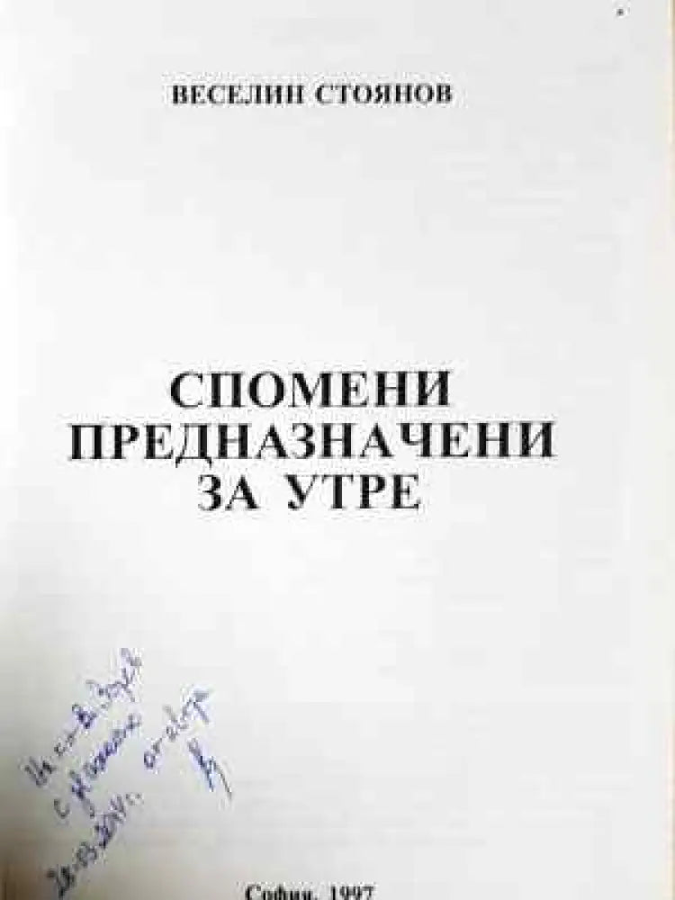 Спомени предназначени за утре - Веселин Стоянов (2567) - Книга