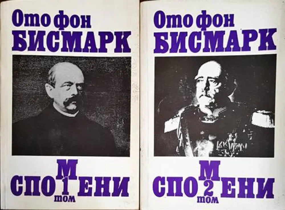 Спомени. Том 1-2 - Книги