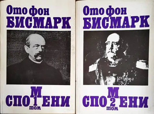 Спомени. Том 1-2 - Книги