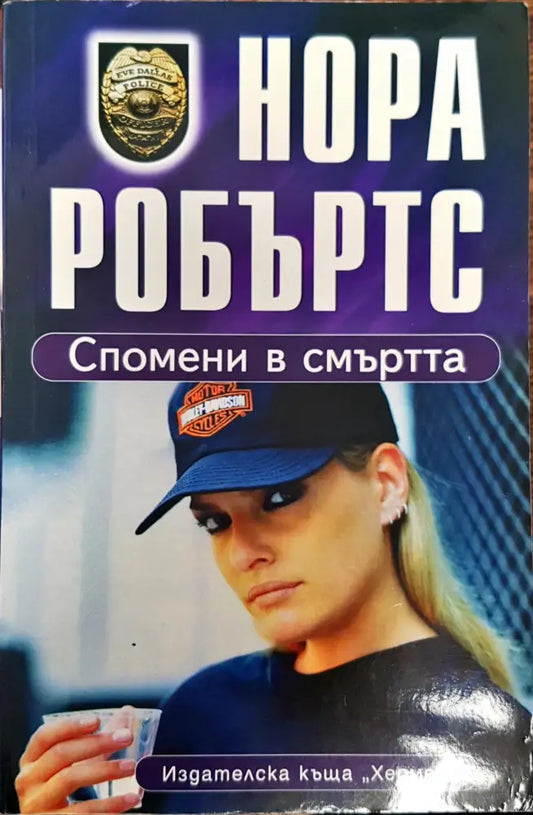Спомени в смъртта (504) - Книга