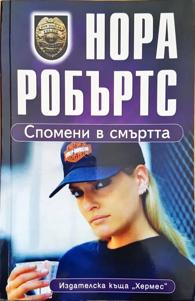 Спомени в смъртта (882) - Книга