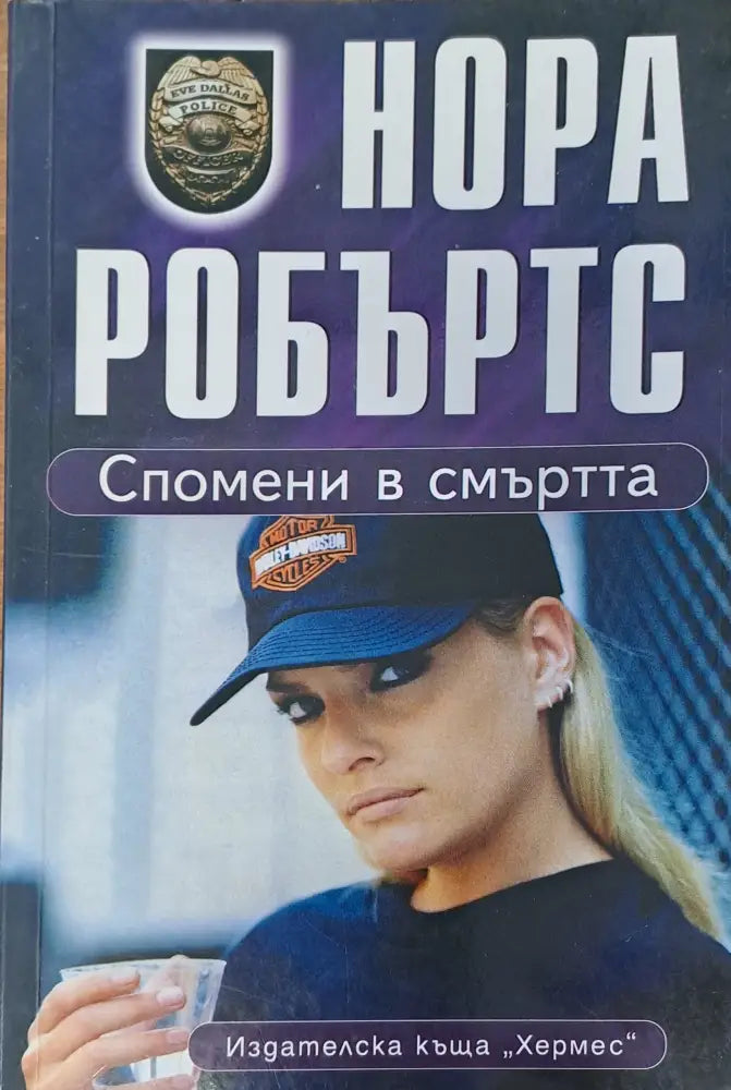Спомени в смъртта - Книги