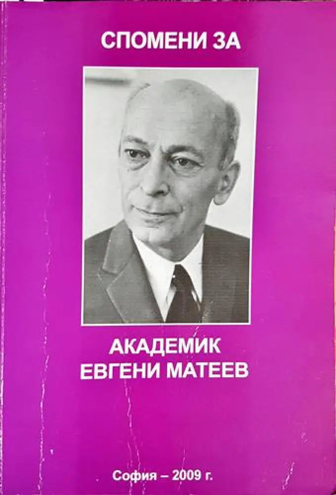 Спомени за академик Евгени Матеев (2518) - Книга