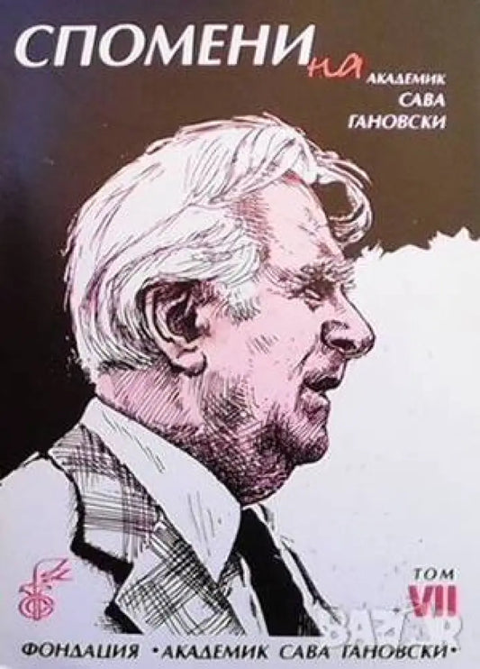 Спомени за академик Сава Гановски. Том 7 - Книги