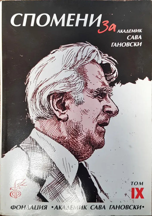 Спомени за академик Сава Гановски Том IX - Книги
