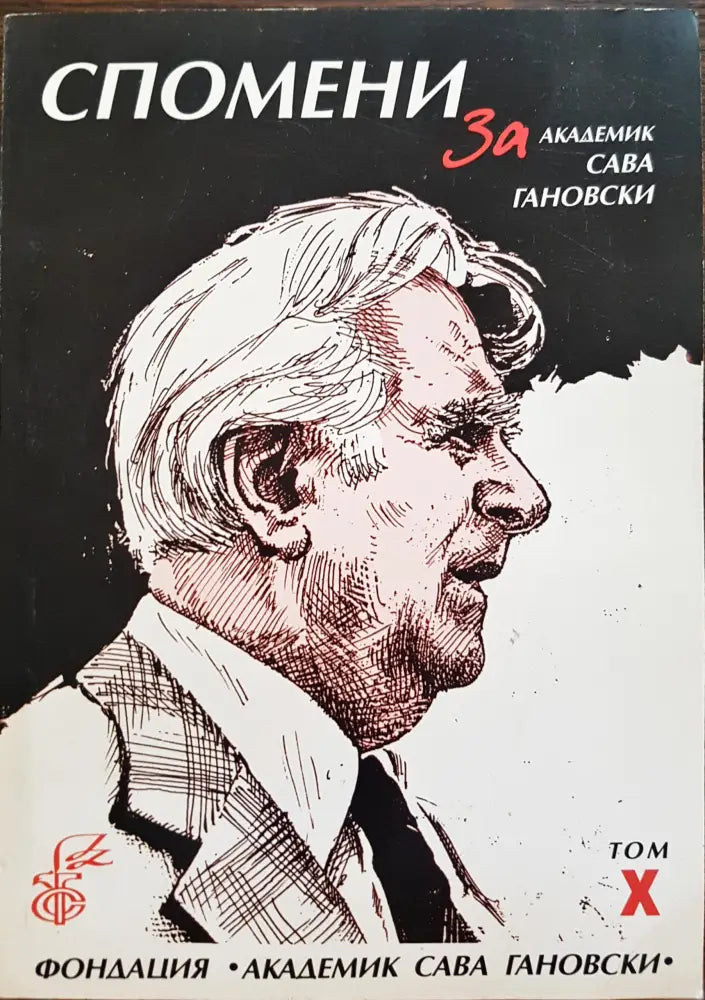 Спомени за академик Сава Гановски Том X - Книги
