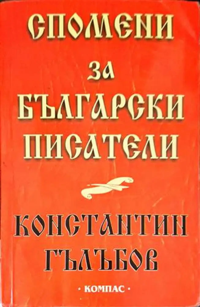 Спомени за български писатели - Книги