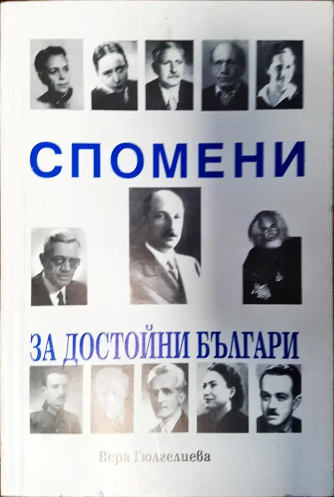 Спомени за достойни българи - Книги
