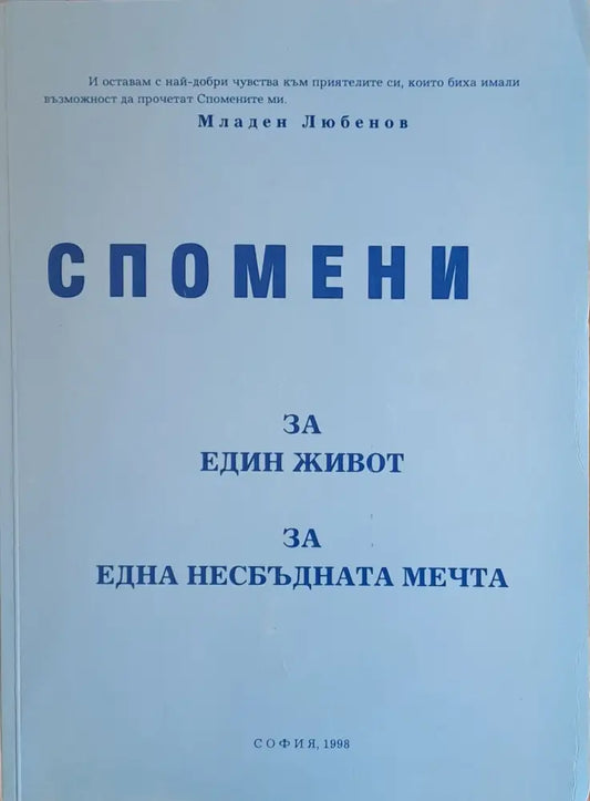 Спомени за един живот за една несбъдната мечта (55) - Книга