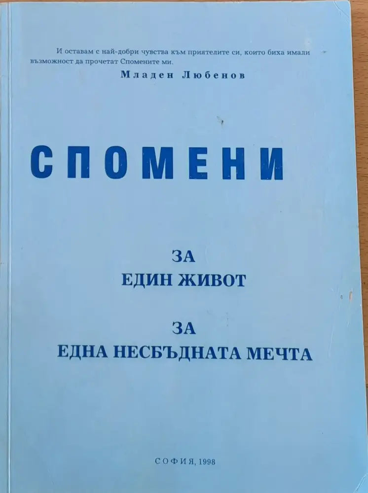 Спомени за един живот за една несбъдната мечта - Книги