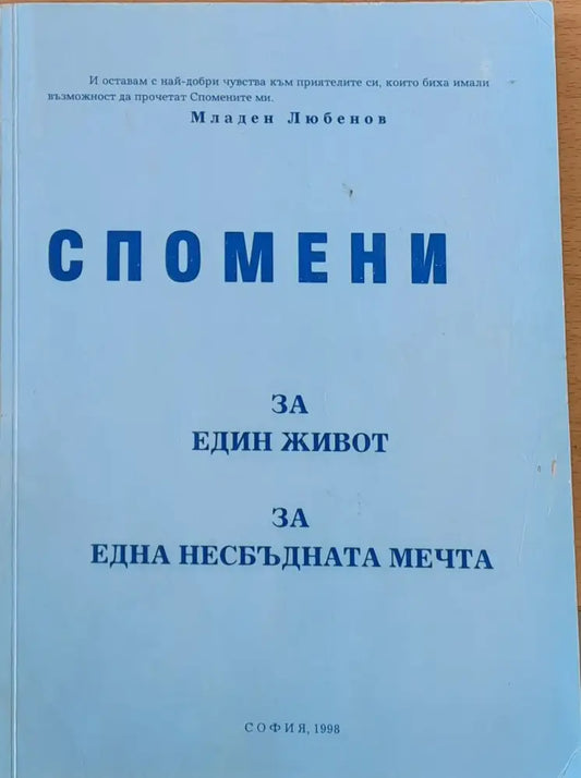 Спомени за един живот за една несбъдната мечта - Книги
