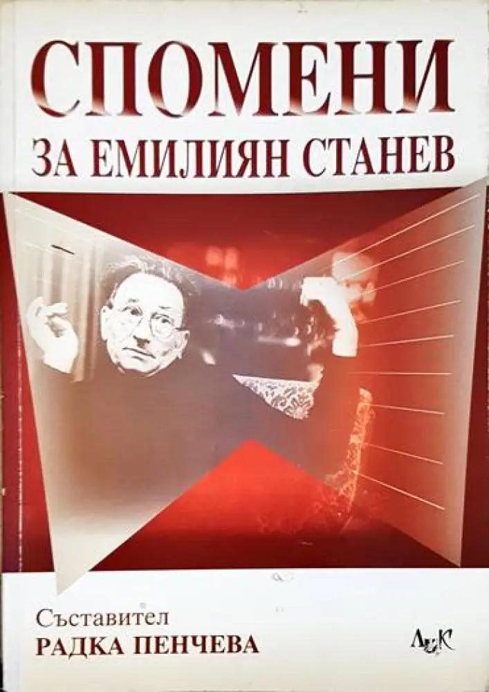 Спомени за Емилиян Станев - Книги