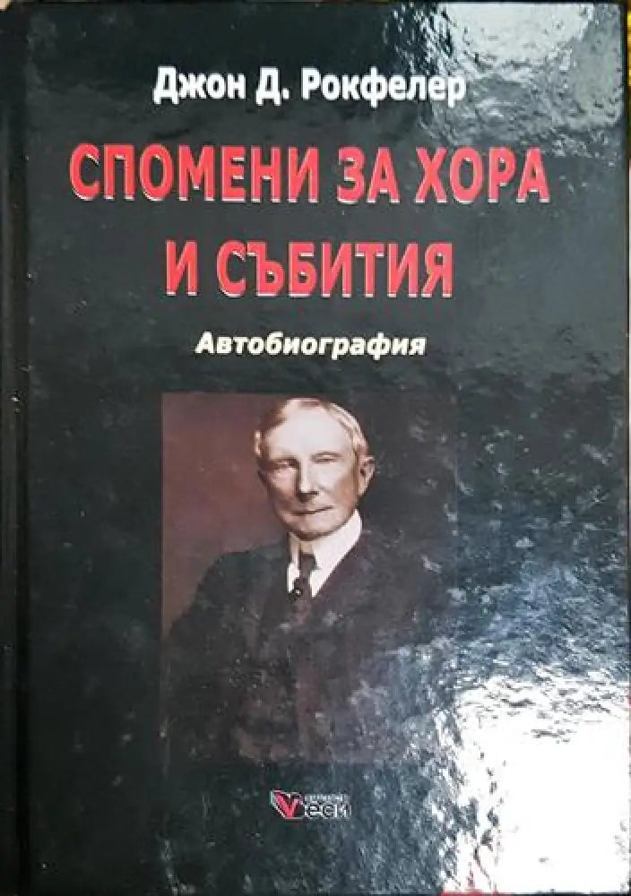 Спомени за хора и събития - Книга