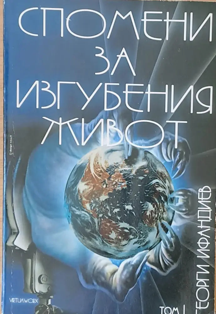 Спомени за изгубения живот том 1 - Книги