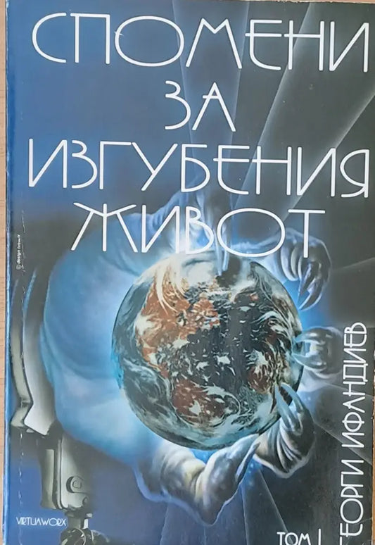 Спомени за изгубения живот том 1 - Книги