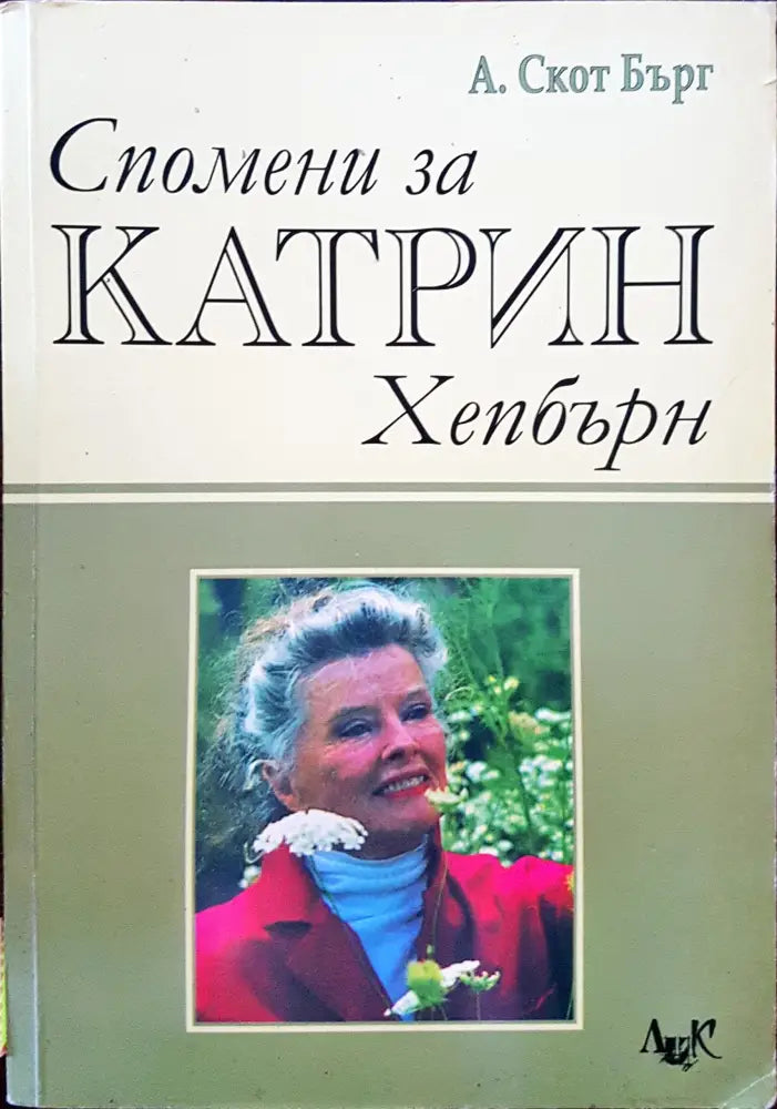 Спомени за Катрин Хепбърн - Книги