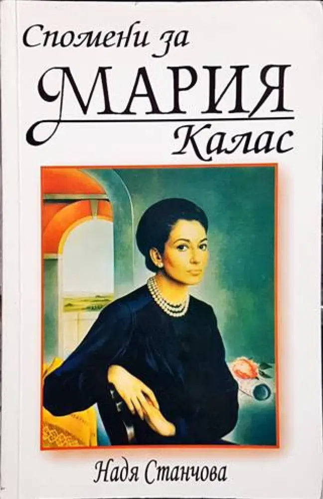 Спомени за Мария Калас (1644) - Книга