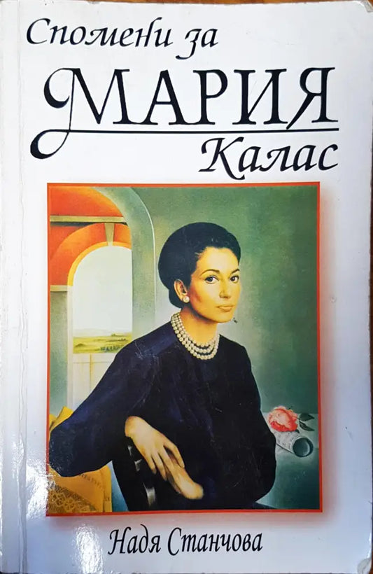 Спомени за Мария Калас - Книги