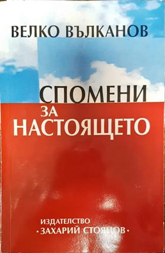 Спомени за настоящето - Книги