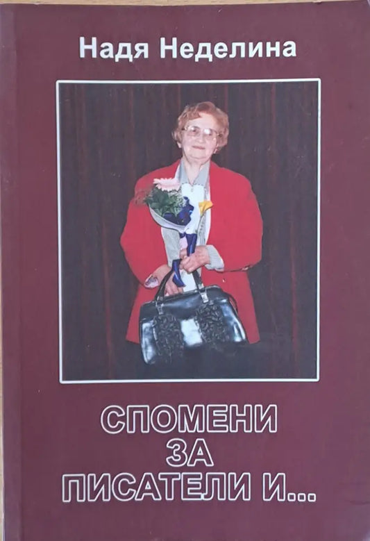 Спомени за писатели и... - Книги