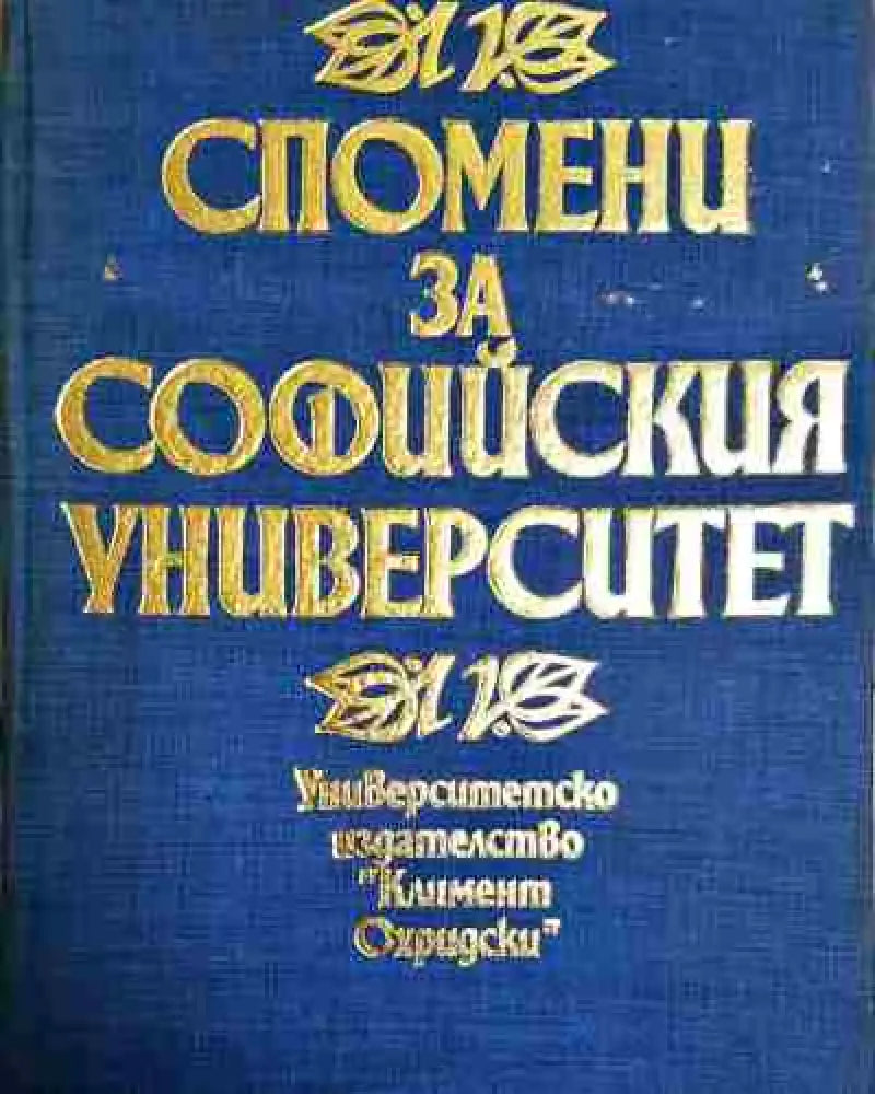 Спомени за Софийския университет. Том 1 - Книга