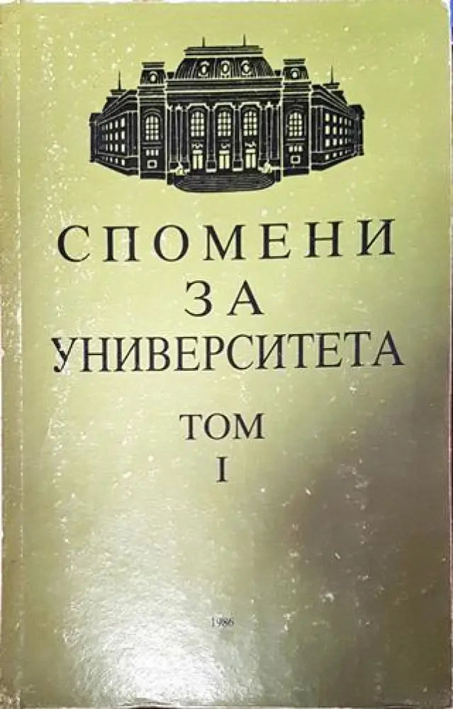 Спомени за университета - том 1 - Книги