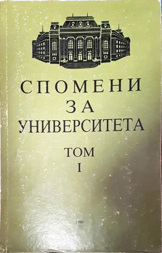 Спомени за университета - том 1 - Книги
