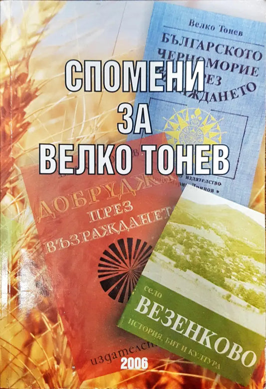 Спомени за Велико Тонев - Книги