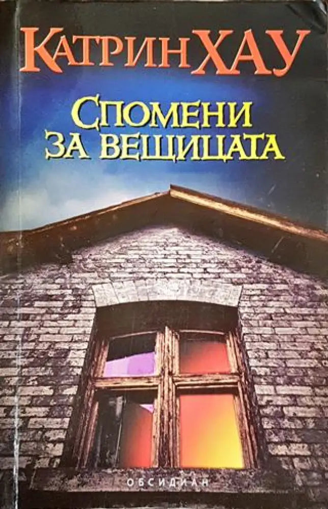 Спомени за вещицата - Книги