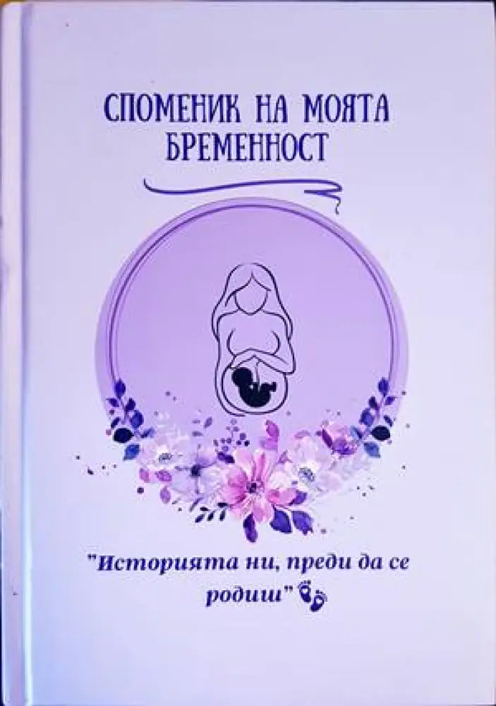 Споменик за моята бременност - Книги