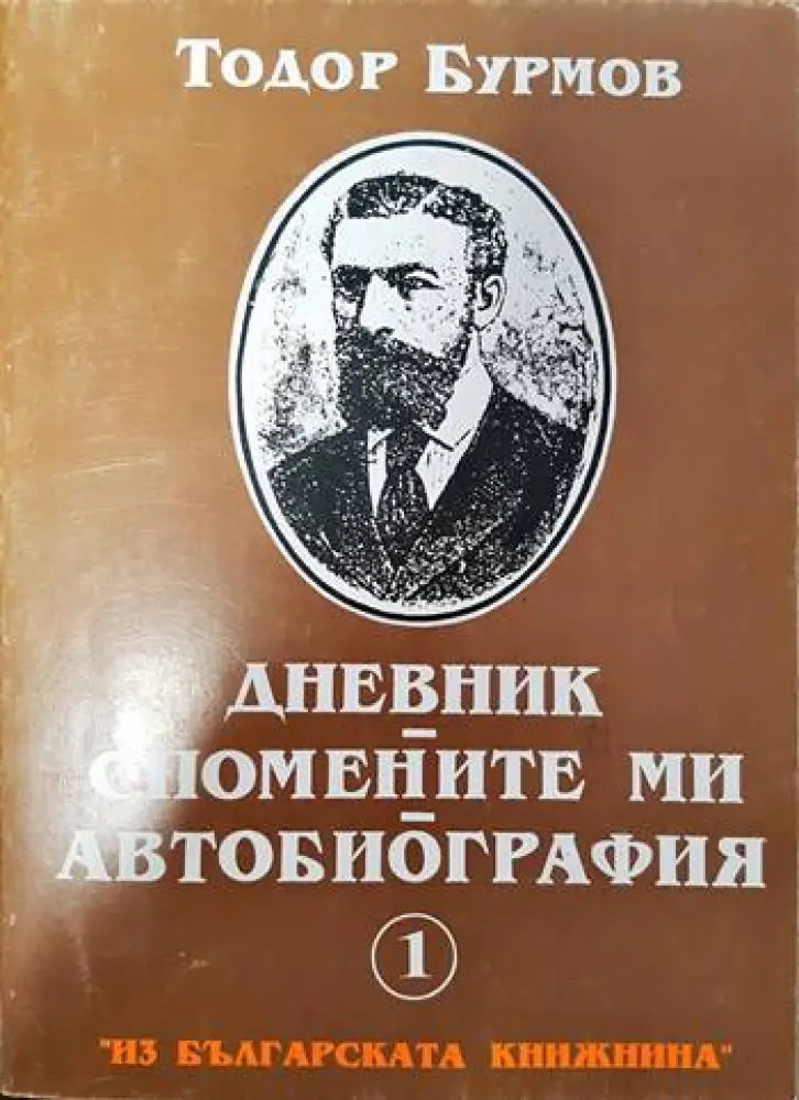 Спомените ми. Дневник. Автобиографията ми. - Книги